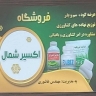North elixir store, distributing and selling fertilizer and poison agricultural inputs in Rasht Gilan