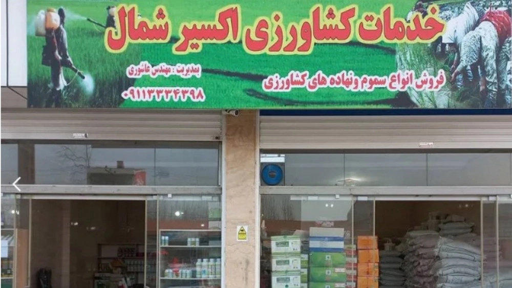North elixir store, distributing and selling fertilizer and poison agricultural inputs in Rasht Gilan