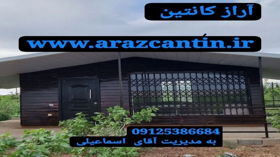 Araz Containe, Construction and Container of Prefabricated Villa and Sandwich Panel Structure in Tehran