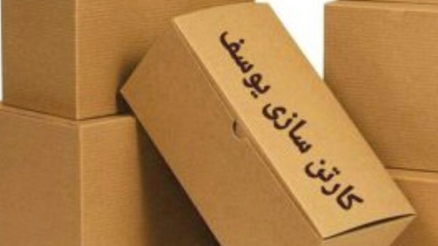 Youssef Carton Making, Design and Production of Boxes and Cartoon in Hassanabad Fashafuyeh Tehran