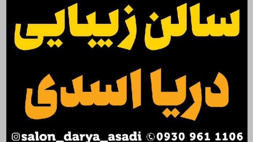 Asadi Sea beauty salon, nail implant training center and all beauty services in Karaj