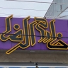 Hyper Khadem al -Reza, selling food in Rasht
