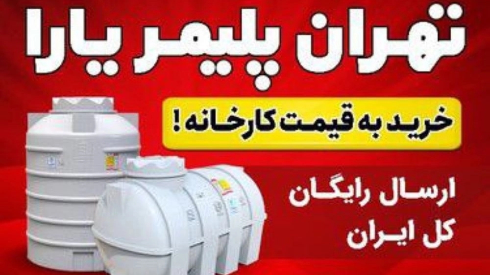 Tavakli water equipment, sale of water supply tank and pool pump, purification device in Noor, Mazandaran