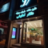 Dr. Latifi Boarding Pharmacy in Lahijan