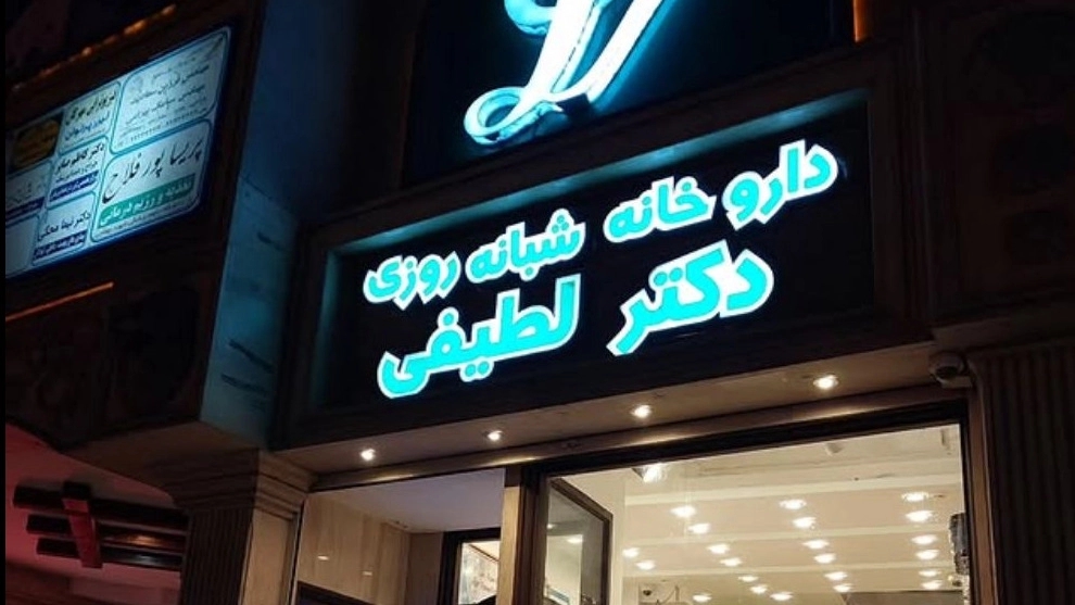 Dr. Latifi Boarding Pharmacy in Lahijan