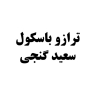 متجر Ganji Balance Shop ، مبيعات وخدمات الطرق وحجم الطريق في Mazandaran