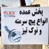 Trading Flex و Major Bolt Nail و Michaci Seal في Rasht