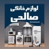 أجهزة Salehi المنزلية ، بيع أجهزة المطبخ والأجهزة في Karaj