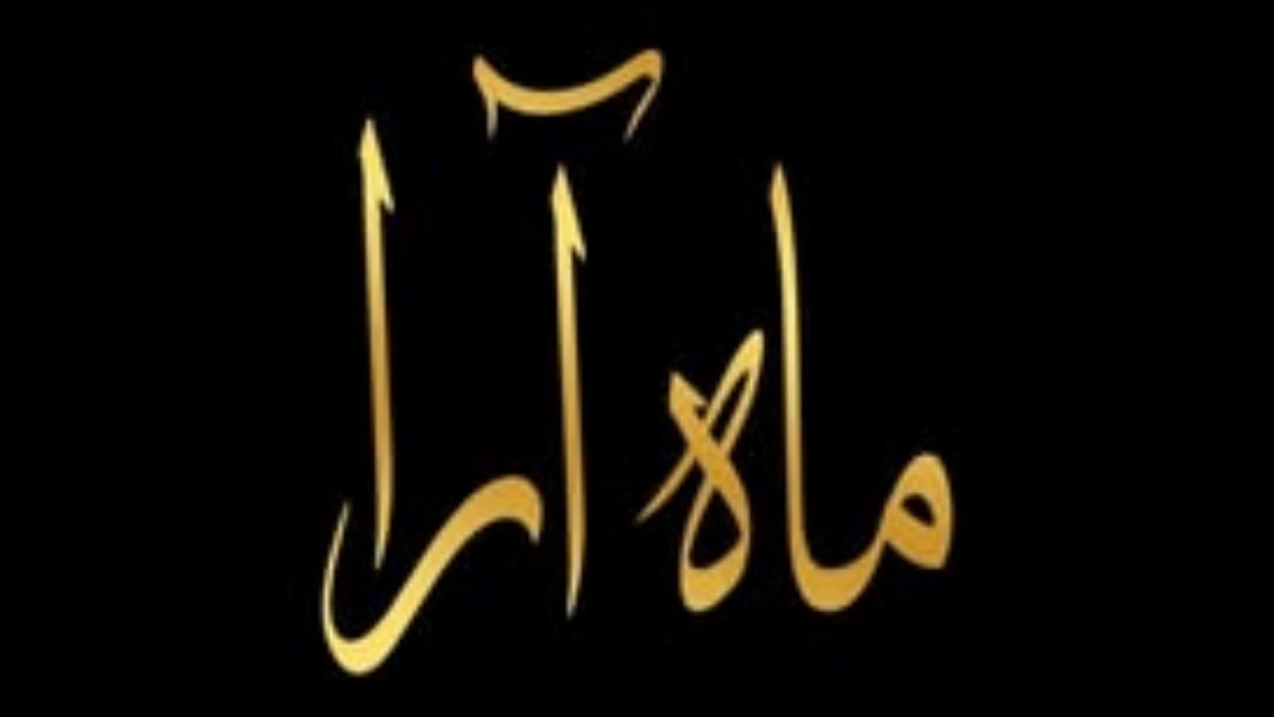 Moon Ara Beauty Salon, Shinion Makeup Services and Hair Texture in Rasht