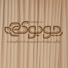 Candy Factory, Production and Sale of Candy Wood in Isfahan