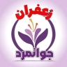 Javanmard Saffron, Production and Sales of Saffron in Farouj North Khorasan