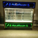 Central Cold Production Workshop, Industrial Refrigerator Production in Arak
