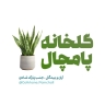 Primchal Greenhouse, Sale of Fruit and Ornamental Trees in Kashan