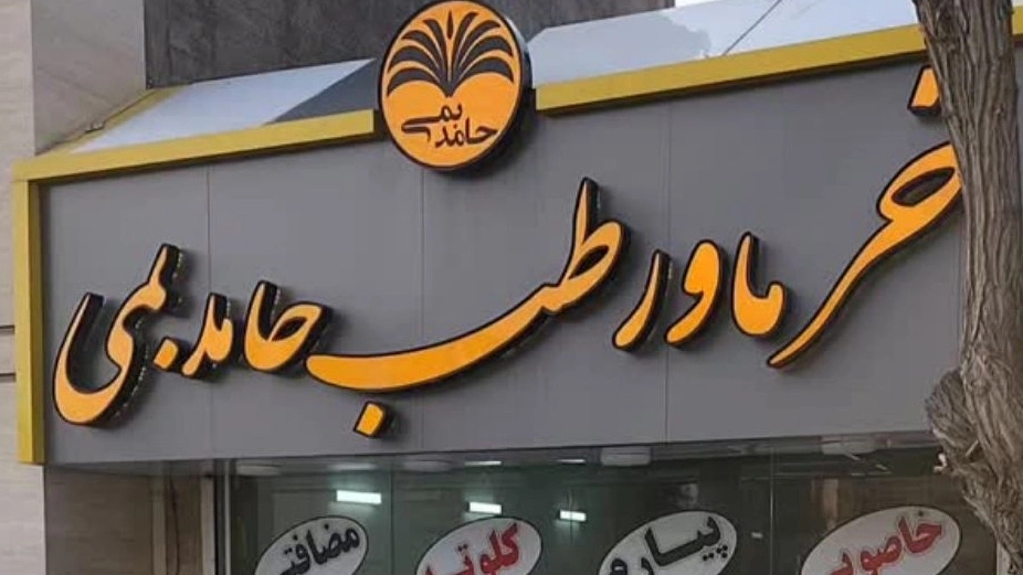 Hamed Bami Dates and Major Sales in Mashhad