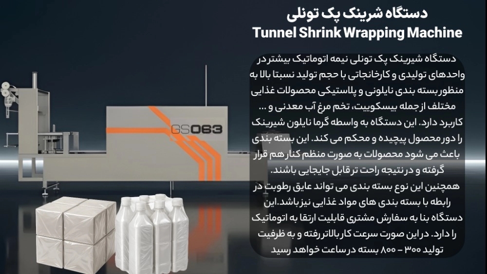 Tunnel Shrink Pack Machine in Tabriz