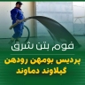 Optical concrete foam, flooring with concrete foam in Dezful