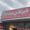 Sadaf fiberglass store, sale of needle fiber resin and titanium powder in Isfahan