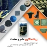 Science and industry casting, production and sale of manhole valve and meter door in Shadabad, Tehran