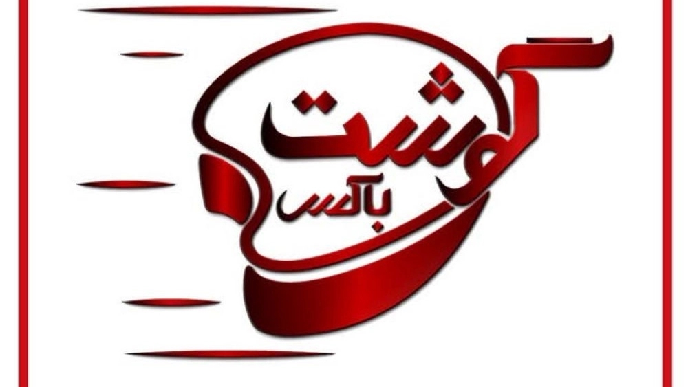 Meat box, selling fresh protein products in Tehran
