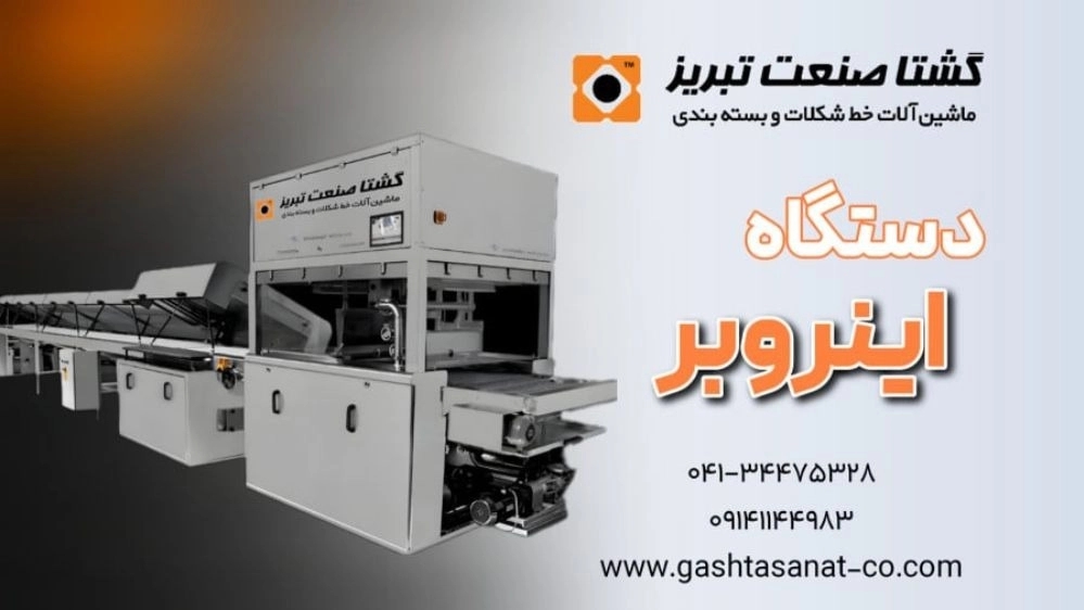 Inruber chocolate machine in Tabriz