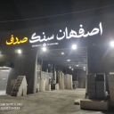 Isfahan Seng Sadaf, production and sale of all kinds of building stones and stone fences in Bandar Abbas