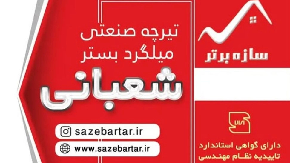 Sazeh Superior, production and sale of all kinds of industrial beams in Hamedan