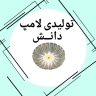 Danesh lamp production, production of low-consumption smd hand-made light bulbs in Tehran