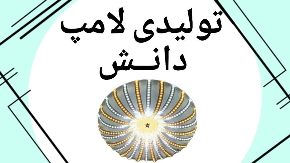 Danesh lamp production, production of low-consumption smd hand-made light bulbs in Tehran