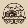 Kavan Sule, construction, sale and installation of industrial shed and metal frame in Pakdasht, Tehran