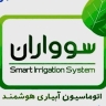 Suvaran, production of intelligent irrigation system in Qazvin