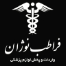 Fara Teb Nuzhan Company, sales and distribution of laboratory hospital medical supplies in Tehran