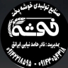 Kushe Pakht Company, manufacturer of Sengak lavash tunnel bakery machine in Tabriz