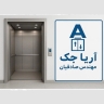 ورشة إنتاج آريا جاك، إنتاج وتركيب جميع أنواع المصاعد والمصاعد في أصفهان