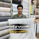 Damascus store, selling all kinds of stickers and wallcovering products in Tehran