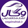 ماه تاب لمستلزمات النوم، مندوب مراتب ومستلزمات النوم لشركة فيجال في طهران