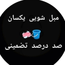 Same sofa cleaning, sofa cleaning and carpet cleaning in Tabriz