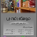 Chi button store, production and sale of clothing accessories and buttons in Tehran