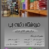 متجر أزرار تشي، إنتاج وبيع إكسسوارات وأزرار الملابس في طهران