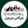 Churchill Ticaret, Qom'da çadır üretimi ve kamp yapma