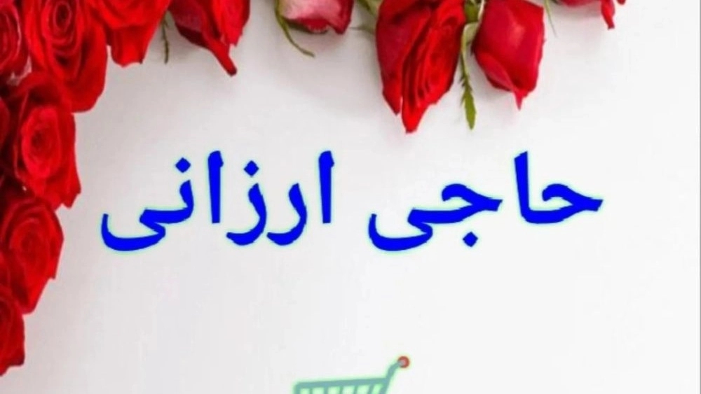 Haji Arzani Mardani store, selling new and practical gadgets in Baneh Kurdistan