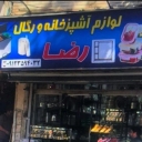 Haj Reza Labaf Trading, production and sales of Regal metal shelves in Tehran
