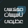A huge store, distributing and selling all kinds of pipes for construction facilities in Mashhad
