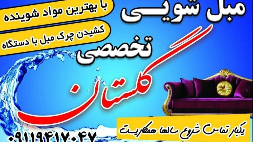Specialized carpet cleaning and furniture cleaning in Golestan in Astana Ashrafieh