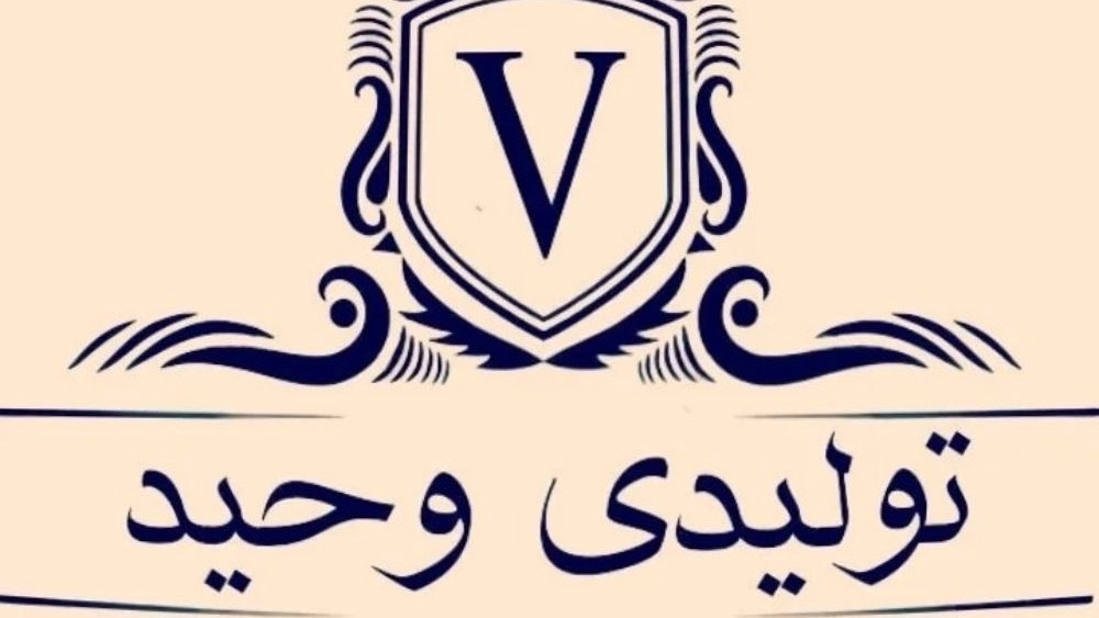 Vahid Clothing, production and distribution of children's clothing in Kavus Dome