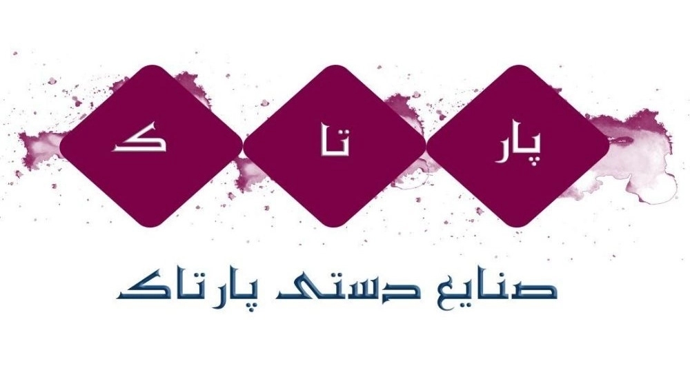 Partak handicrafts, production and sale of ceramic pottery and traditional goods in Freeman, Mashhad
