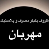 متجر مهرابان لبيع الأطباق التي تستخدم لمرة واحدة في رشت