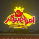 Amonem Burger, offering a variety of sandwiches and fast food in Astana Ashrafieh