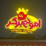 Astana Ashrafieh'de çeşitli sandviçler ve fast food sunan Amonem Burger