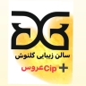 Golnoosh beauty salon, specialized beauty and bridal services in Shahrekord