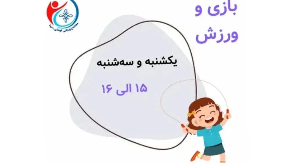 Abu Ali Sina sports complex, providing special sports services for children and women in Tehran
